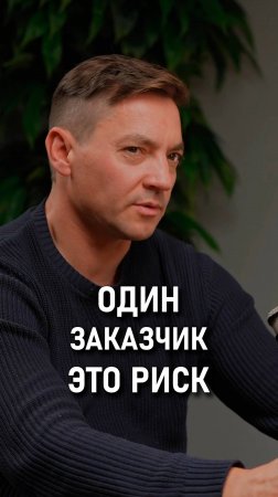 Иосиф Панасюк: Один заказчик это риск