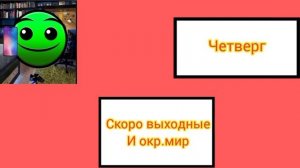 оценка дней недели