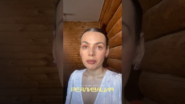 ЖЕНСКАЯ РЕАЛИЗАЦИЯ. КАК ВЕРНО РЕАЛИЗОВАТЬСЯ ЖЕНЩИНЕ. ПОЧЕМУ НЕЛЬЗЯ БОРОТЬСЯ И КОНКУРИРОВАТЬ.