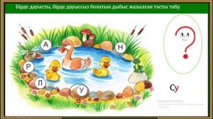 Әліппе 1 сынып 24- сабақ Не үйрендім? Не білдім?