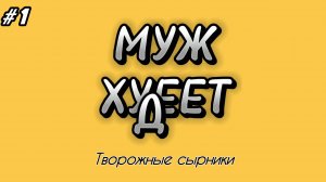 Муж худеет #1 | Творожные сырники