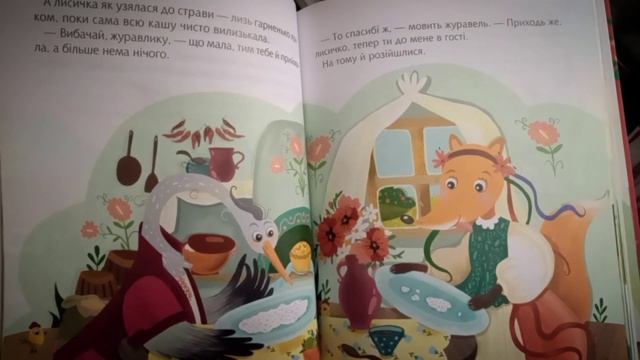 Українська народна казка "Журавель і лисиця"