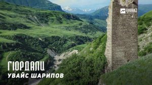 Увайс Шарипов - Г1ордали | KAVKAZ MUSIC CHECHNYA