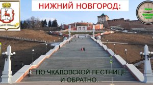 Н.НОВГОРОД: вниз по Чкаловской лестнице и обратно.