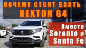 Rexton G4 2020г. Почему сейчас лучше купить его, а не Santa Fe и Sorento?