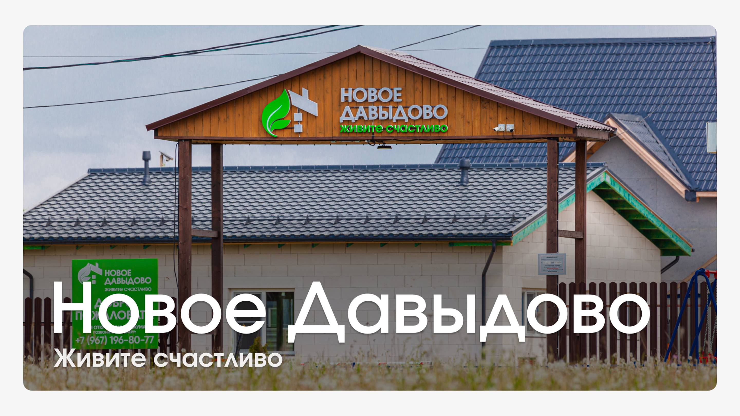 Новое Давыдово — живописный коттеджный поселок всего в 35 минутах езды от Москвы.