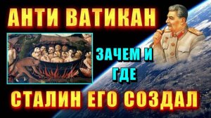 Анти БИБЛЕЙСКИЙ проект СТАЛИНА 💥 или где находится анти ВАТИКАН💥