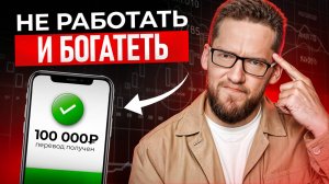 Пассивный доход БЕЗ ИЛЛЮЗИЙ! / Как начать инвестировать и больше НЕ РАБОТАТЬ?