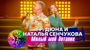 Гр. "Дюна" и Наталья Сенчукова "Милый мой ботаник". Дискотека 80-90-х