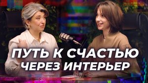 От хаоса к порядку: как дизайн интерьера помогает наладить жизнь. Наталья Подивилова и Анна Нейман