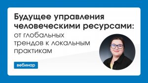 Будущее управления человеческими ресурсами от глобальных трендов к локальным практикам