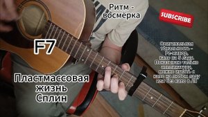 Пластмассовая жизнь - Сплин на гитаре