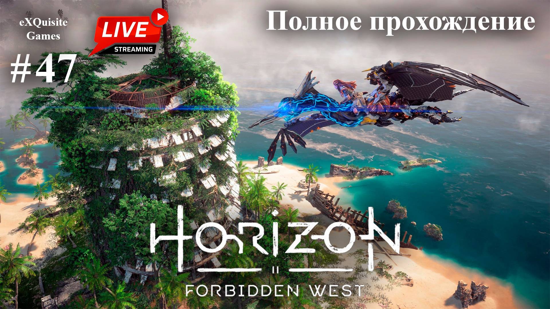 Horizon Forbidden West #47 - Полное прохождение