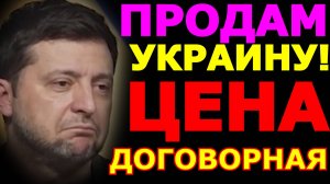 Обзор 227. План победы Зеленского, оказался планом продажи Украины. Переобувшийся Анатолий Шарий.