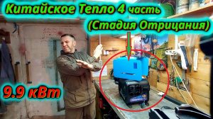 Китайское Тепло 4 часть: Стадия Отрицания!