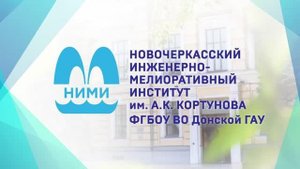 Новочеркасский инженерно-мелиоративный институт.