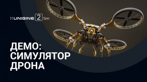 Демо: Симулятор дрона - UNIGINE Sim SDK 2.18