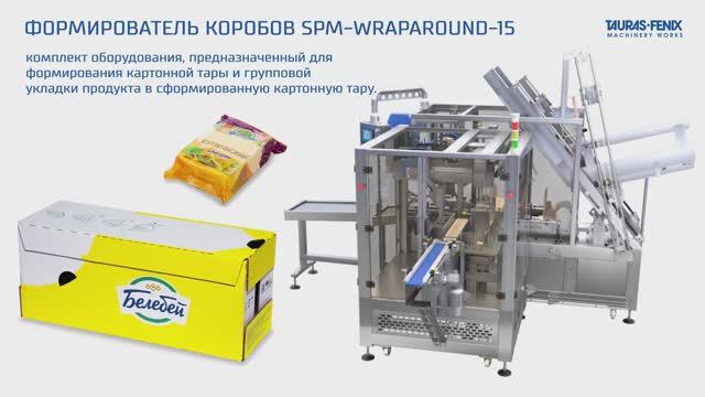 Укладка пакетов флоупак с продуктомв картонные короба “шоубокс” WRAPAROUND - 15