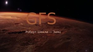МДС (Модель для сборки) Рассказ Фантастика Роберт Шекли Заяц
