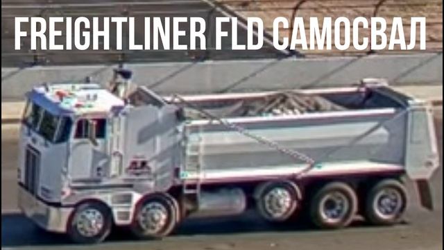 Freightliner FLD САМОСВАЛ