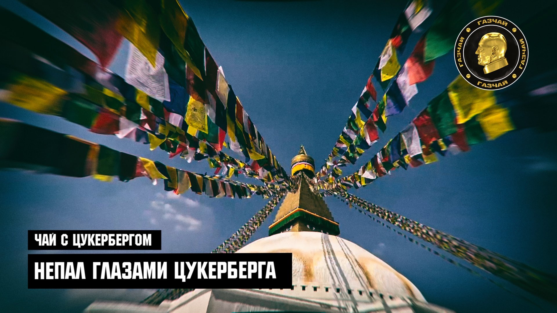 Чай с Цукербергом НЕПАЛ глазами Цукерберга