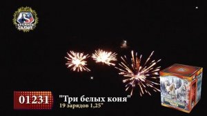 01231 Три Белых Коня