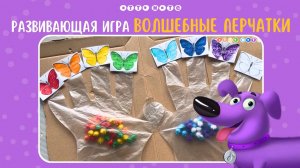 Развивающая игра Волшебные перчатки. Развитие мелкой моторики и мозга детей. OTTO NOTE