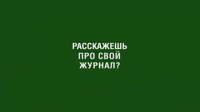 Журнал