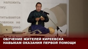 Обучение жителей Киреевска навыкам оказания первой помощи