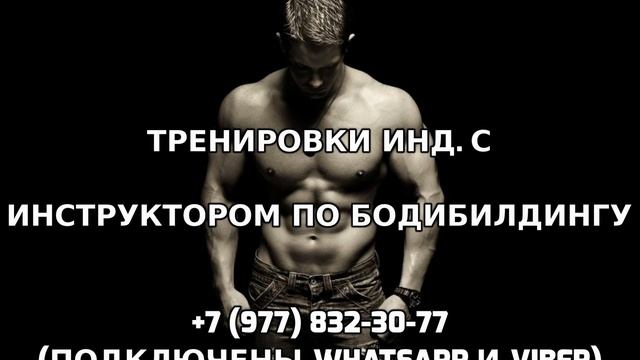 Тренировки индивидуально с инструктором по бодибилдингу +7 (977) 832-30-77 смотреть онлайн