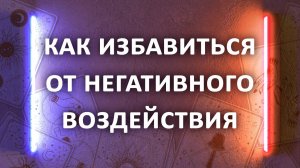 СКРЫТОЕ НЕГАТИВНОЕ ВОЗДЕЙСТВИЕ НА ВАС гадание на картах, 3 расклада таро