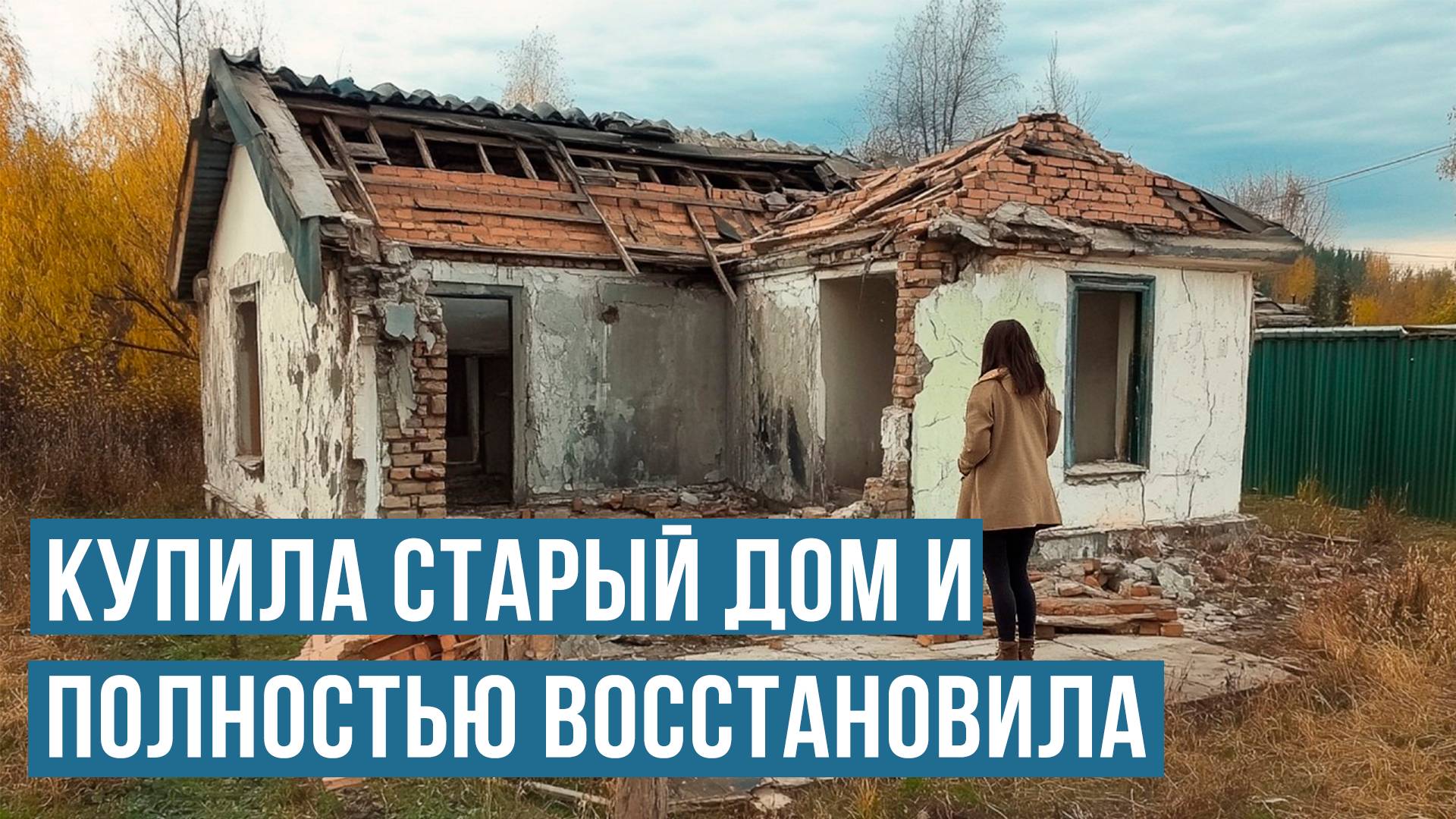 Хрупкая китаянка купила СТАРЫЙ ДОМ и ВОССТАНОВИЛА его за 2 года |от начала до конца