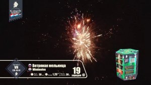 vh120-19-01 Ветряная Мельница