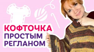 Как связать кофточку простым регланом _ Творческая среда с Ириной Невзоровой