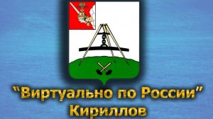 Виртуально по России. 411.  город Кириллов