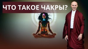 Что такое чакры?