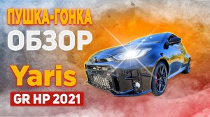 Yaris GR High perfomance. Пушка гонка! Авто на заказ