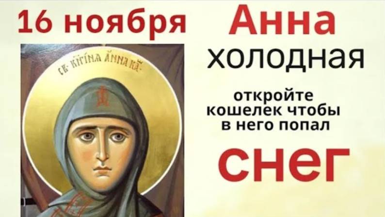16 ноября - день Анны. Не рассказывайте никому о своих трудностях и не жалуйтесь