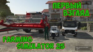 Farming Simulator 25► первый взгляд ► и как Вам игра???