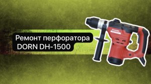 Ремонт перфоратора.Перфоратор DORN DH-1500  13 ноября. #сезонконтентаRUTUBE