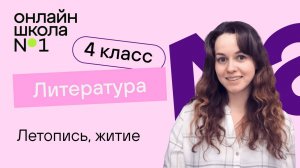 Летопись, житие. Видеоурок 2. Литература 4 класс