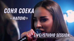 Соня Соека - Напою Live (Studio session)