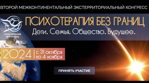 ПСИХОТЕРАПЕВТИЧЕСКАЯ КИНЕЗИОЛОГИЯ - Конгресс 2024