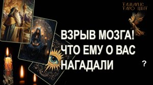 ЧТО ЕМУ О ВАС НАГАДАЛИ?🔥💯🔥 ГАДАНИЕ ОНЛАЙН РАСКЛАД ТАРО