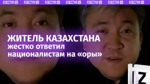 «Слушайте внимательно, казанбасы!»: казах объяснил националистам — на кого и как «нападает» Россия