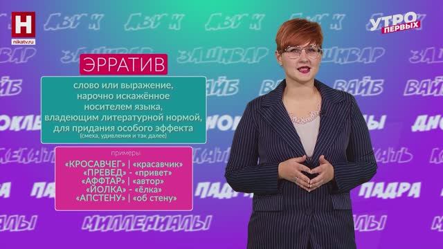 Эрратив, гигил, претит | СЛОВАРНЫЙ ЗАПАС