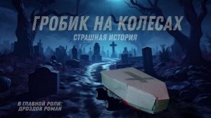 Гробик на колёсиках | Страшная история