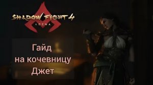 ГАЙД НА ДЖЕТ. Лучший Контр Персонаж Игры? - Shadow Fight 4 Arena