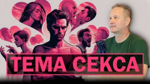 Тема секса