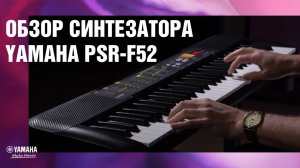 Обзор синтезатора Yamaha PSR-F52. Обновление популярной модели для начинающих.